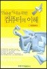 컴퓨터의 이해