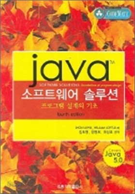 JAVA 소프트웨어 솔루션