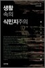 생활 속의 식민지주의