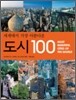 세계에서 가장 아름다운 도시 100