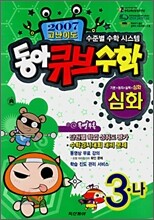 동아 큐브 수학 심화 3-나 (2007년)
