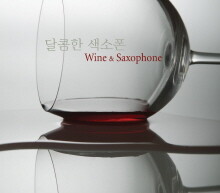 달콤한 색소폰 (Wine & Saxophone)