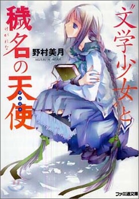 "文學少女"と穢名の天使(アンジュ)