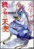 "文學少女"と穢名の天使(アンジュ)