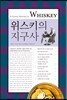위스키의 지구사