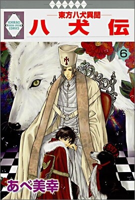 八犬傳 東方八犬異聞 6