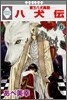 八犬傳 東方八犬異聞 6