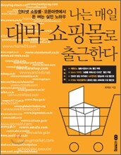 나는 매일 대박 쇼핑몰로 출근한다
