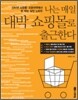 나는 매일 대박 쇼핑몰로 출근한다