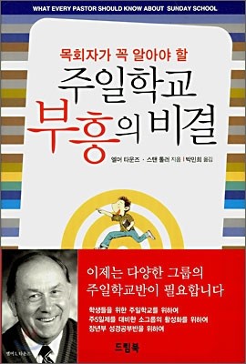 주일학교 부흥의 비결