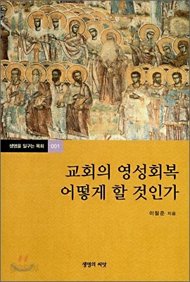 교회의 영성회복 어떻게 할 것인가