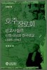 호주장로회 선교사들의 신학사상과 한국선교 1889~1942