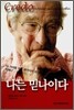 나는 믿나이다