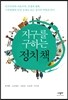 지구를 구하는 정치 책
