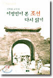 이방인이 본 조선 다시 읽기