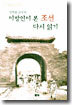 이방인이 본 조선 다시 읽기