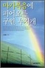 마가복음에 피어오른 구원 무지개
