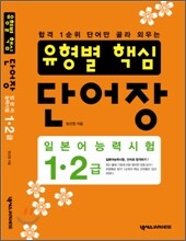 일본어능력시험 유형별 핵심 단어장 1 · 2급