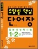 일본어능력시험 유형별 핵심 단어장 1 · 2급