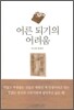 어른 되기의 어려움