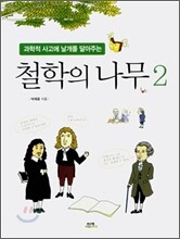 과학적 사고에 날개를 달아주는 철학의 나무 2