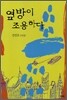 옆방이 조용하다