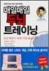 매일매일 두뇌 트레이닝