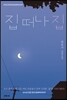 집 떠나 집