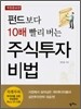 펀드보다 10배 빨리버는 주식투자 비법