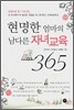 현명한 엄마의 남다른 자녀교육 365