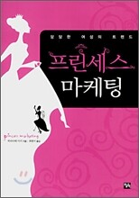 프린세스 마케팅