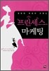 프린세스 마케팅