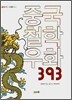 중국철학우화 393