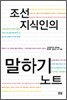 조선 지식인의 말하기 노트