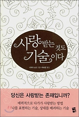 사랑받는 것도 기술이다