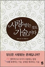 사랑받는 것도 기술이다