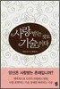 사랑받는 것도 기술이다