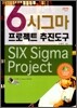 6시그마 프로젝트 추진도구