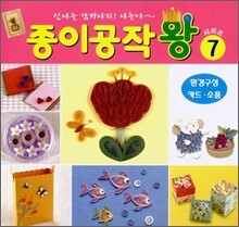 종이공작왕 7 : 환경구성·카드·생활소품