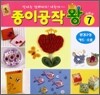 종이공작왕 7 : 환경구성·카드·생활소품