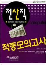 전산직 적중모의고사 (2007)