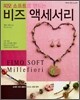 비즈 액세서리
