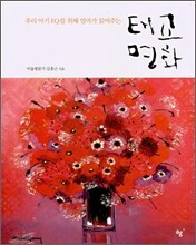 태교명화