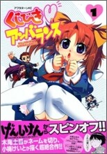 くじびきアンバランス 1