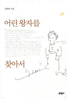 어린 왕자를 찾아서