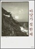 바닷가 절 한 채