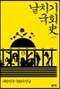 날치기 국회사