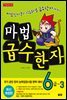 마법천자문 급수한자 6급 3 (개정2판)