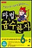 마법천자문 급수한자 6급 2 (개정2판)