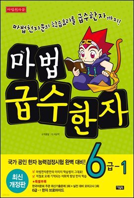 마법천자문 급수한자 6급 1 (개정2판)